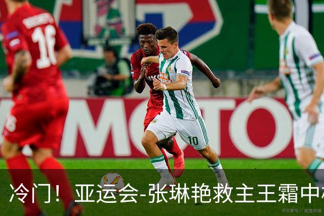 冷门！亚运会-张琳艳救主王霜中楣 女足1-1乌兹别克
