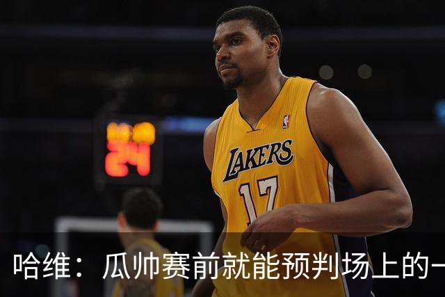 哈维：瓜帅赛前就能预判场上的一切，他是过去20年最伟大教练之一