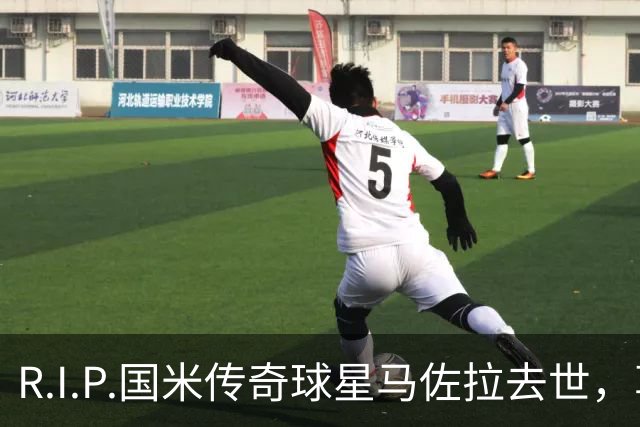 R.I.P.国米传奇球星马佐拉去世，享年83岁