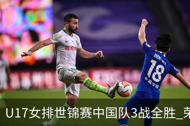 U17女排世锦赛中国队3战全胜 荣膺小组第一进16强